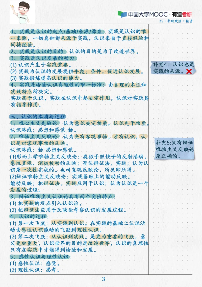 06.马原05实践与认识_2026考公资料_（49）政治理论合集_政治理论合集_2025考研政治_04.米鹏_03.精讲_01.精讲&middot;马原必学考点精讲孔昱力_00.课堂笔记