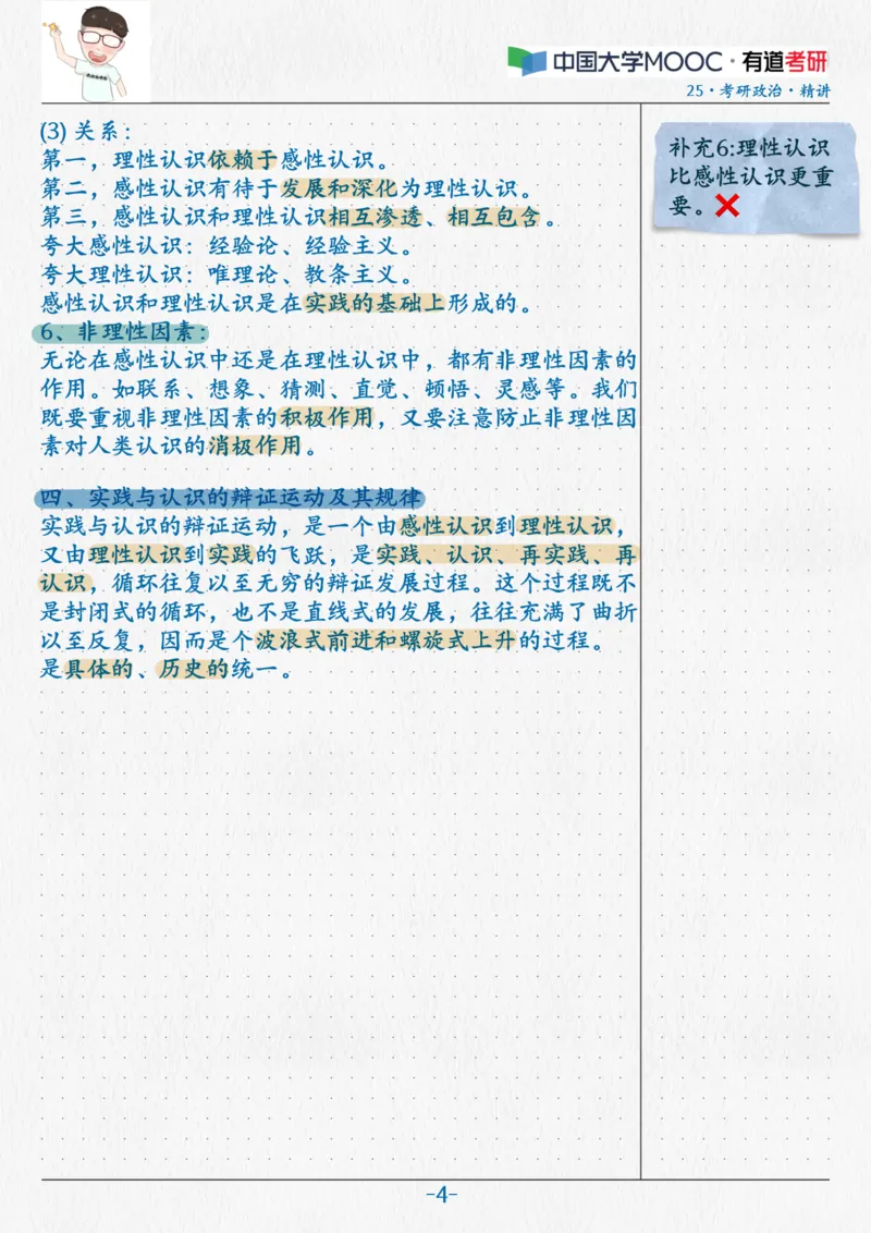 06.马原05实践与认识_2026考公资料_（49）政治理论合集_政治理论合集_2025考研政治_04.米鹏_03.精讲_01.精讲&middot;马原必学考点精讲孔昱力_00.课堂笔记