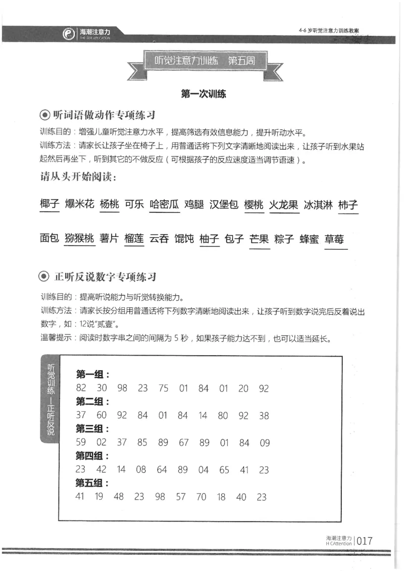 正面_一年级上下册资料_小学一年级学习资料-25年更新版_1-00、幼小衔接_幼小衔接专注力启蒙篇_4-6岁听觉注意力训练教案