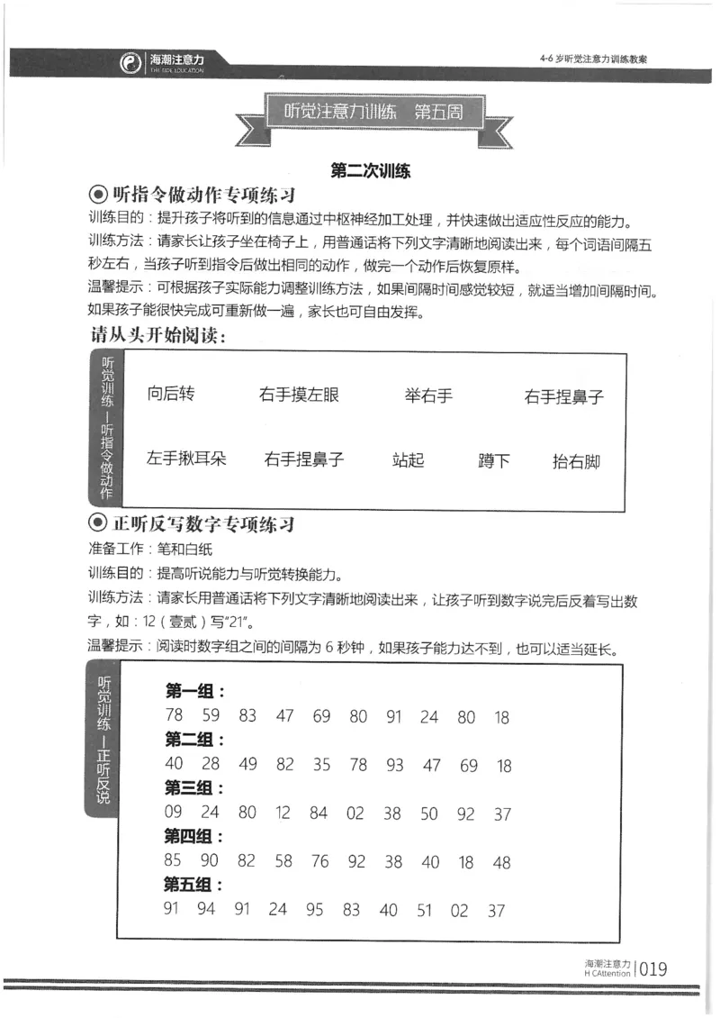 正面_一年级上下册资料_小学一年级学习资料-25年更新版_1-00、幼小衔接_幼小衔接专注力启蒙篇_4-6岁听觉注意力训练教案