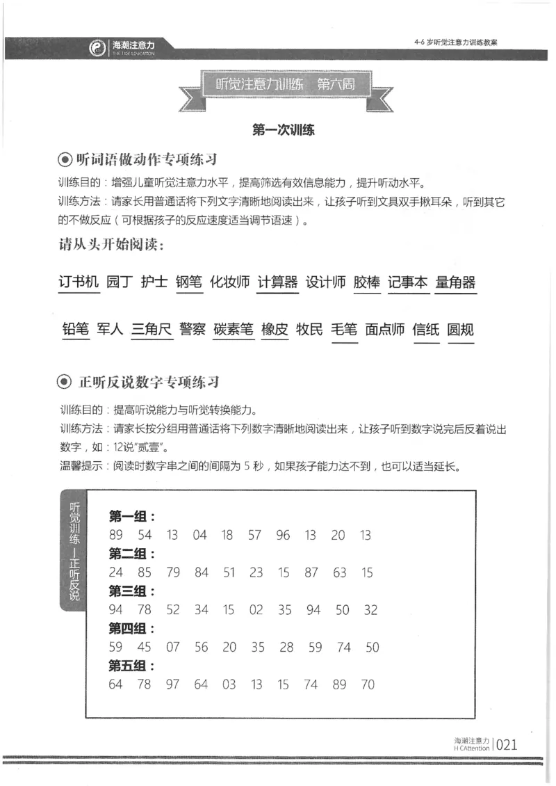 正面_一年级上下册资料_小学一年级学习资料-25年更新版_1-00、幼小衔接_幼小衔接专注力启蒙篇_4-6岁听觉注意力训练教案