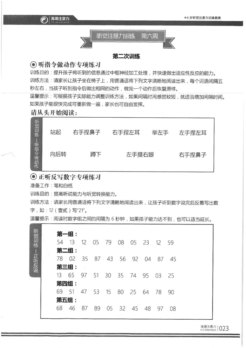 正面_一年级上下册资料_小学一年级学习资料-25年更新版_1-00、幼小衔接_幼小衔接专注力启蒙篇_4-6岁听觉注意力训练教案