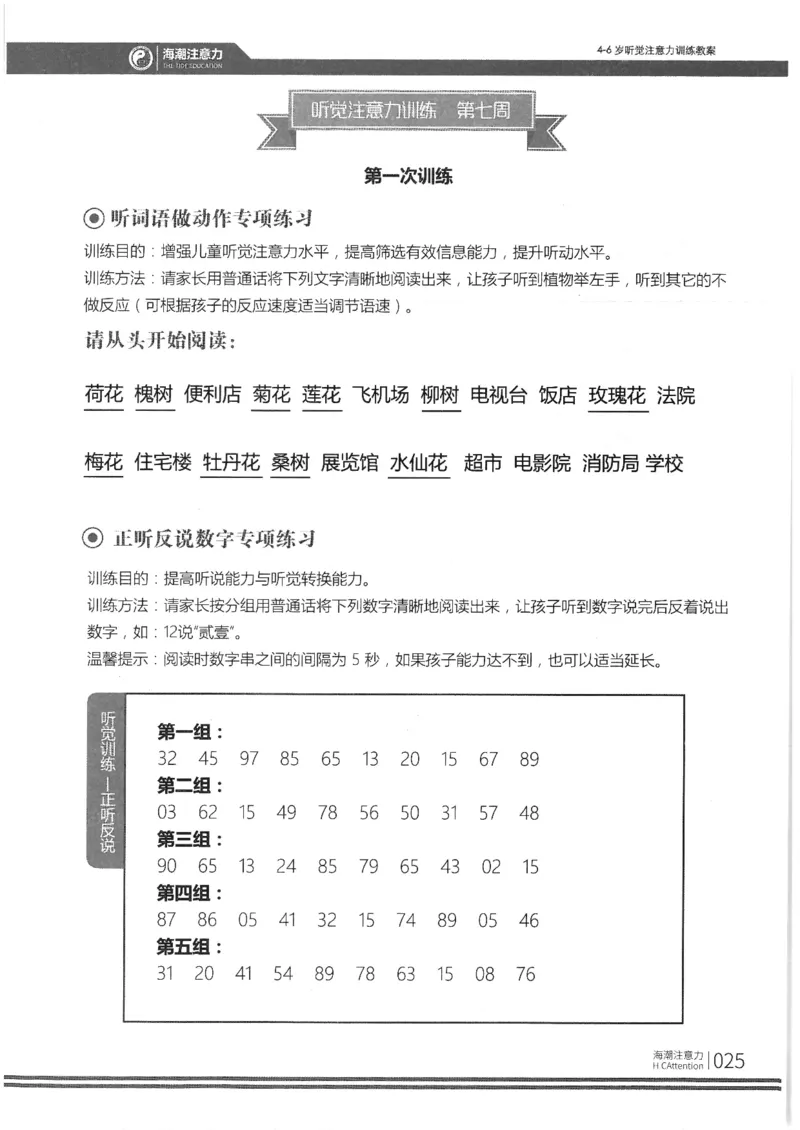正面_一年级上下册资料_小学一年级学习资料-25年更新版_1-00、幼小衔接_幼小衔接专注力启蒙篇_4-6岁听觉注意力训练教案
