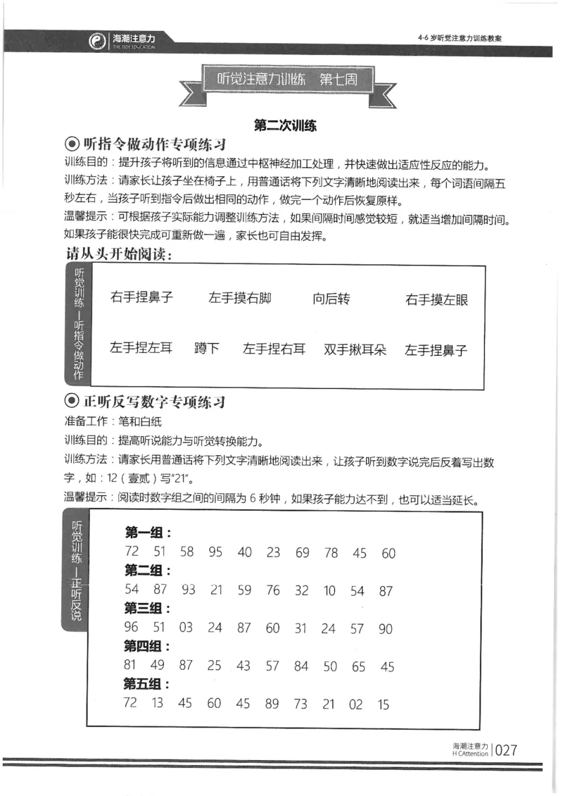 正面_一年级上下册资料_小学一年级学习资料-25年更新版_1-00、幼小衔接_幼小衔接专注力启蒙篇_4-6岁听觉注意力训练教案
