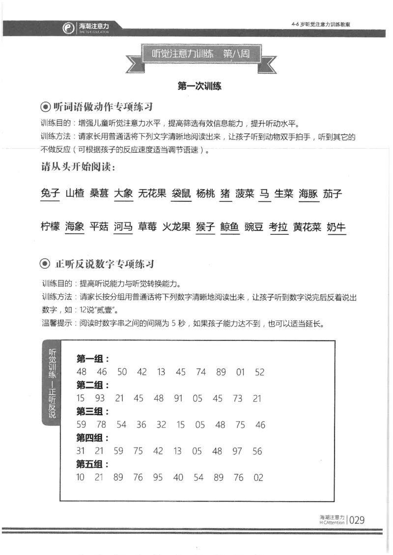 正面_一年级上下册资料_小学一年级学习资料-25年更新版_1-00、幼小衔接_幼小衔接专注力启蒙篇_4-6岁听觉注意力训练教案
