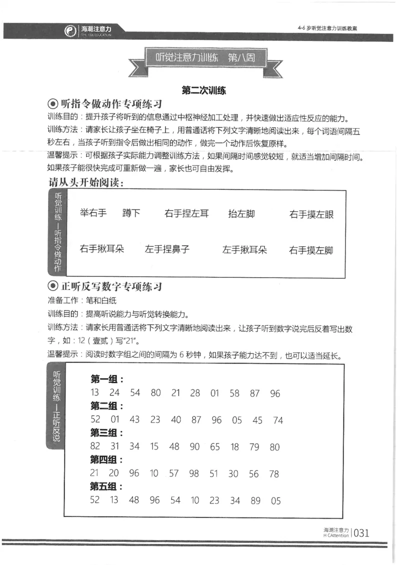 正面_一年级上下册资料_小学一年级学习资料-25年更新版_1-00、幼小衔接_幼小衔接专注力启蒙篇_4-6岁听觉注意力训练教案