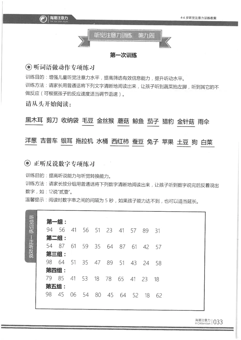 正面_一年级上下册资料_小学一年级学习资料-25年更新版_1-00、幼小衔接_幼小衔接专注力启蒙篇_4-6岁听觉注意力训练教案