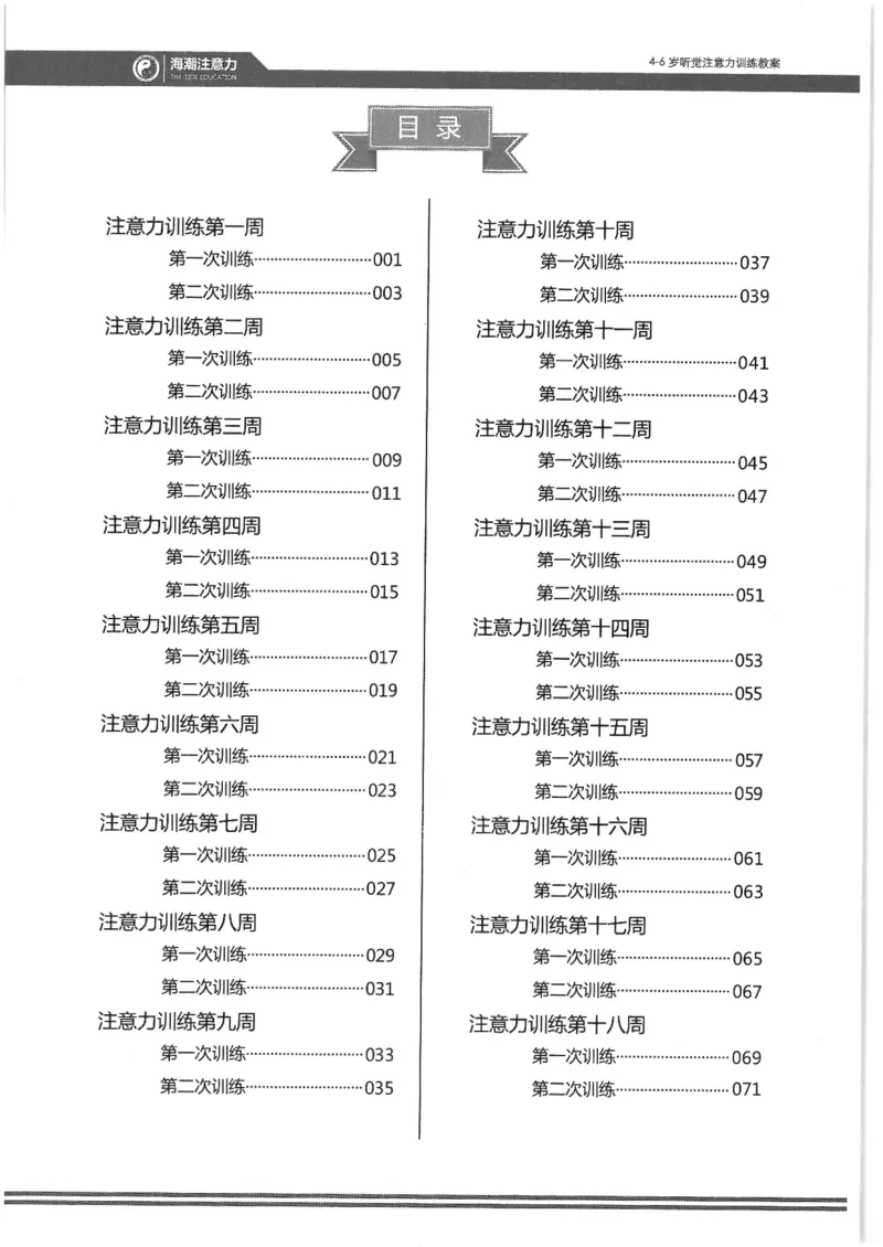 正面_一年级上下册资料_小学一年级学习资料-25年更新版_1-00、幼小衔接_幼小衔接专注力启蒙篇_4-6岁听觉注意力训练教案