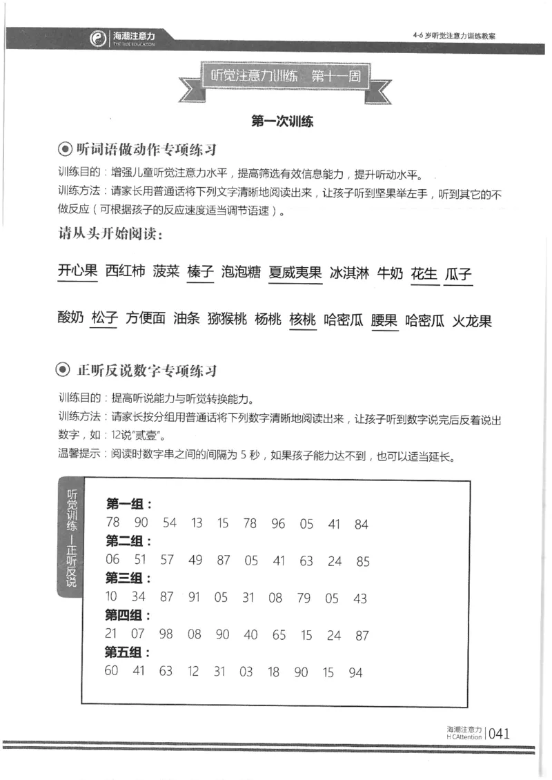 正面_一年级上下册资料_小学一年级学习资料-25年更新版_1-00、幼小衔接_幼小衔接专注力启蒙篇_4-6岁听觉注意力训练教案