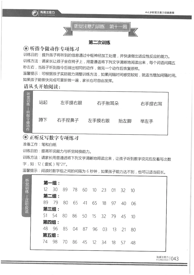 正面_一年级上下册资料_小学一年级学习资料-25年更新版_1-00、幼小衔接_幼小衔接专注力启蒙篇_4-6岁听觉注意力训练教案