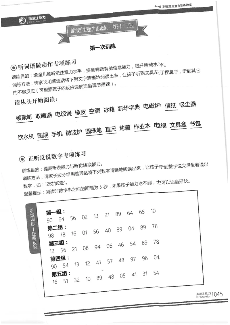 正面_一年级上下册资料_小学一年级学习资料-25年更新版_1-00、幼小衔接_幼小衔接专注力启蒙篇_4-6岁听觉注意力训练教案