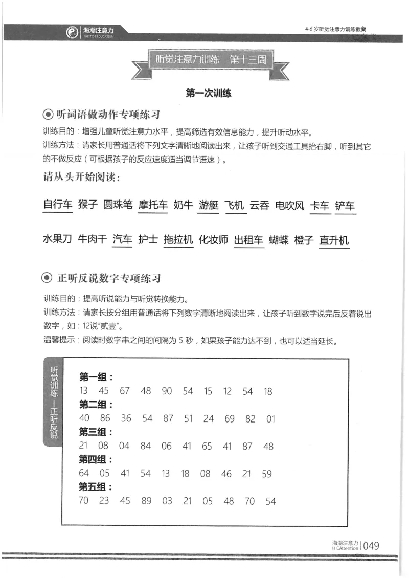 正面_一年级上下册资料_小学一年级学习资料-25年更新版_1-00、幼小衔接_幼小衔接专注力启蒙篇_4-6岁听觉注意力训练教案