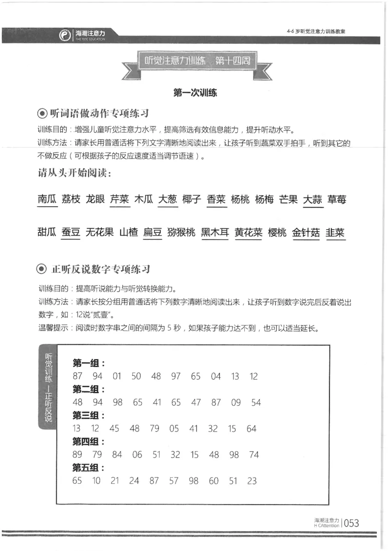 正面_一年级上下册资料_小学一年级学习资料-25年更新版_1-00、幼小衔接_幼小衔接专注力启蒙篇_4-6岁听觉注意力训练教案