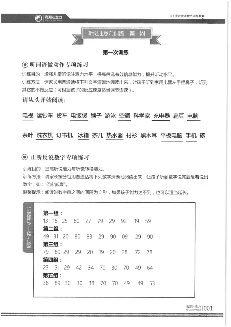 正面_一年级上下册资料_小学一年级学习资料-25年更新版_1-00、幼小衔接_幼小衔接专注力启蒙篇_4-6岁听觉注意力训练教案