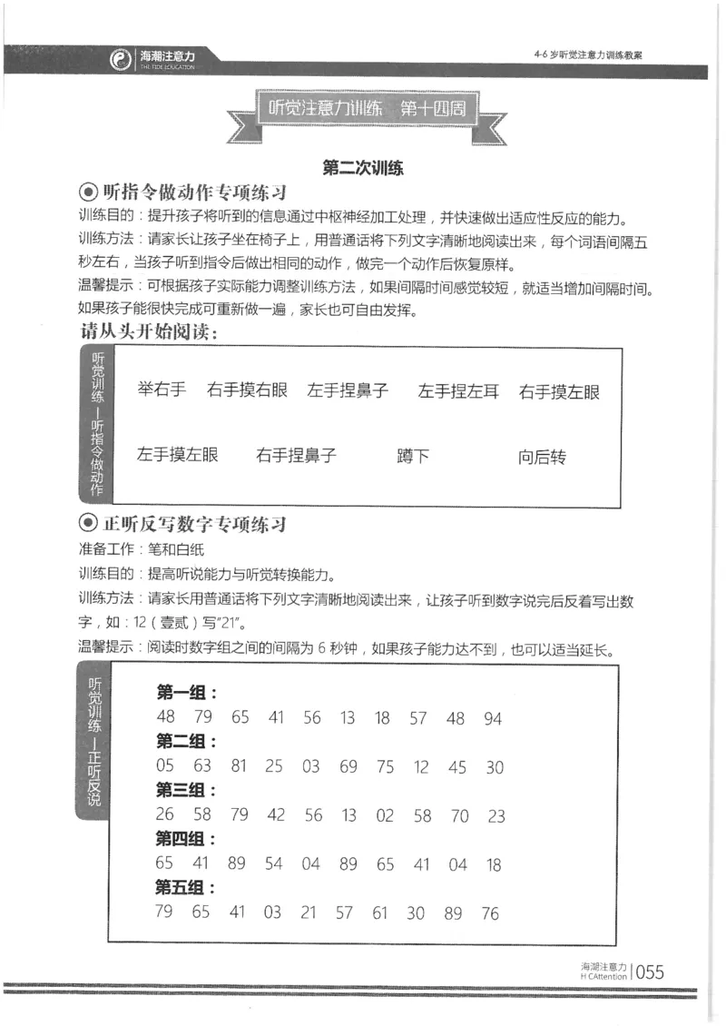 正面_一年级上下册资料_小学一年级学习资料-25年更新版_1-00、幼小衔接_幼小衔接专注力启蒙篇_4-6岁听觉注意力训练教案