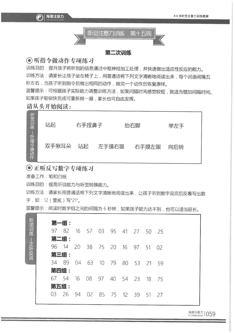 正面_一年级上下册资料_小学一年级学习资料-25年更新版_1-00、幼小衔接_幼小衔接专注力启蒙篇_4-6岁听觉注意力训练教案