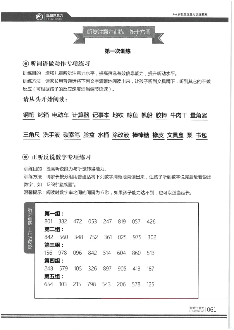 正面_一年级上下册资料_小学一年级学习资料-25年更新版_1-00、幼小衔接_幼小衔接专注力启蒙篇_4-6岁听觉注意力训练教案