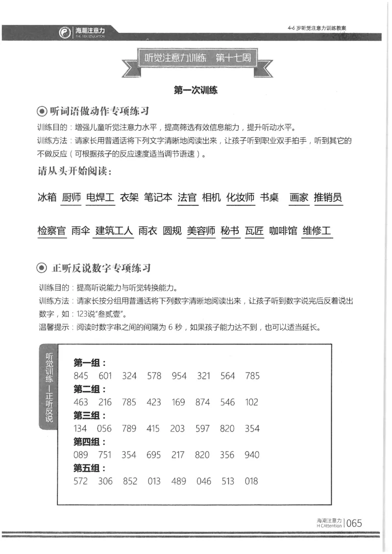 正面_一年级上下册资料_小学一年级学习资料-25年更新版_1-00、幼小衔接_幼小衔接专注力启蒙篇_4-6岁听觉注意力训练教案