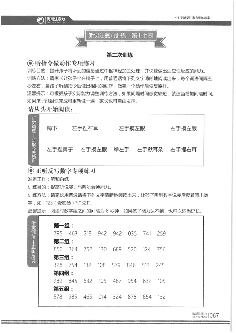 正面_一年级上下册资料_小学一年级学习资料-25年更新版_1-00、幼小衔接_幼小衔接专注力启蒙篇_4-6岁听觉注意力训练教案