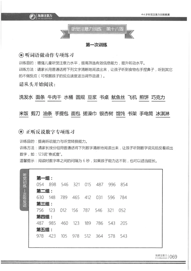 正面_一年级上下册资料_小学一年级学习资料-25年更新版_1-00、幼小衔接_幼小衔接专注力启蒙篇_4-6岁听觉注意力训练教案