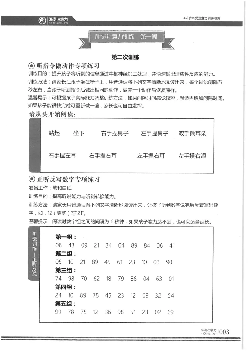 正面_一年级上下册资料_小学一年级学习资料-25年更新版_1-00、幼小衔接_幼小衔接专注力启蒙篇_4-6岁听觉注意力训练教案