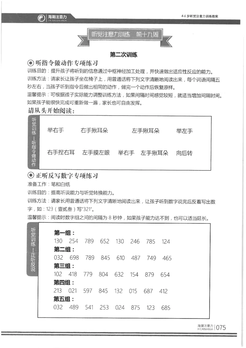 正面_一年级上下册资料_小学一年级学习资料-25年更新版_1-00、幼小衔接_幼小衔接专注力启蒙篇_4-6岁听觉注意力训练教案