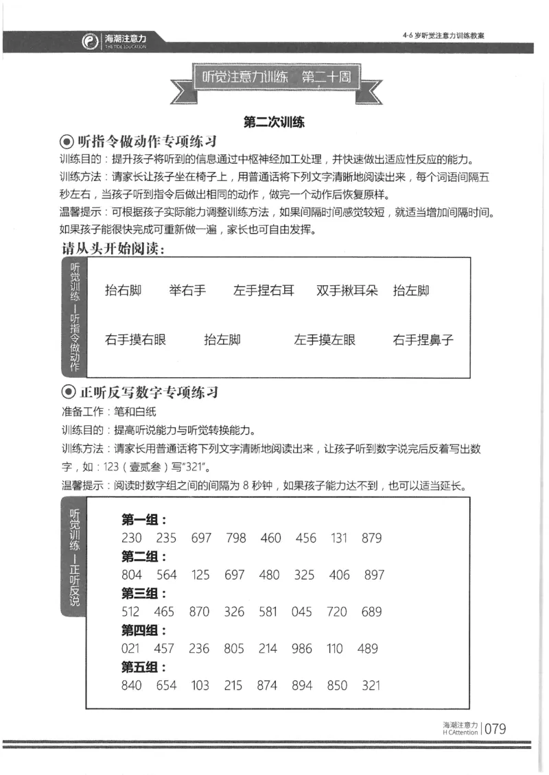 正面_一年级上下册资料_小学一年级学习资料-25年更新版_1-00、幼小衔接_幼小衔接专注力启蒙篇_4-6岁听觉注意力训练教案