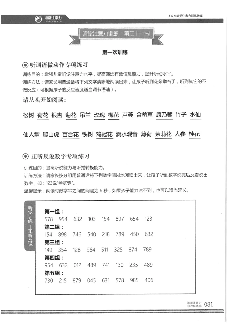 正面_一年级上下册资料_小学一年级学习资料-25年更新版_1-00、幼小衔接_幼小衔接专注力启蒙篇_4-6岁听觉注意力训练教案