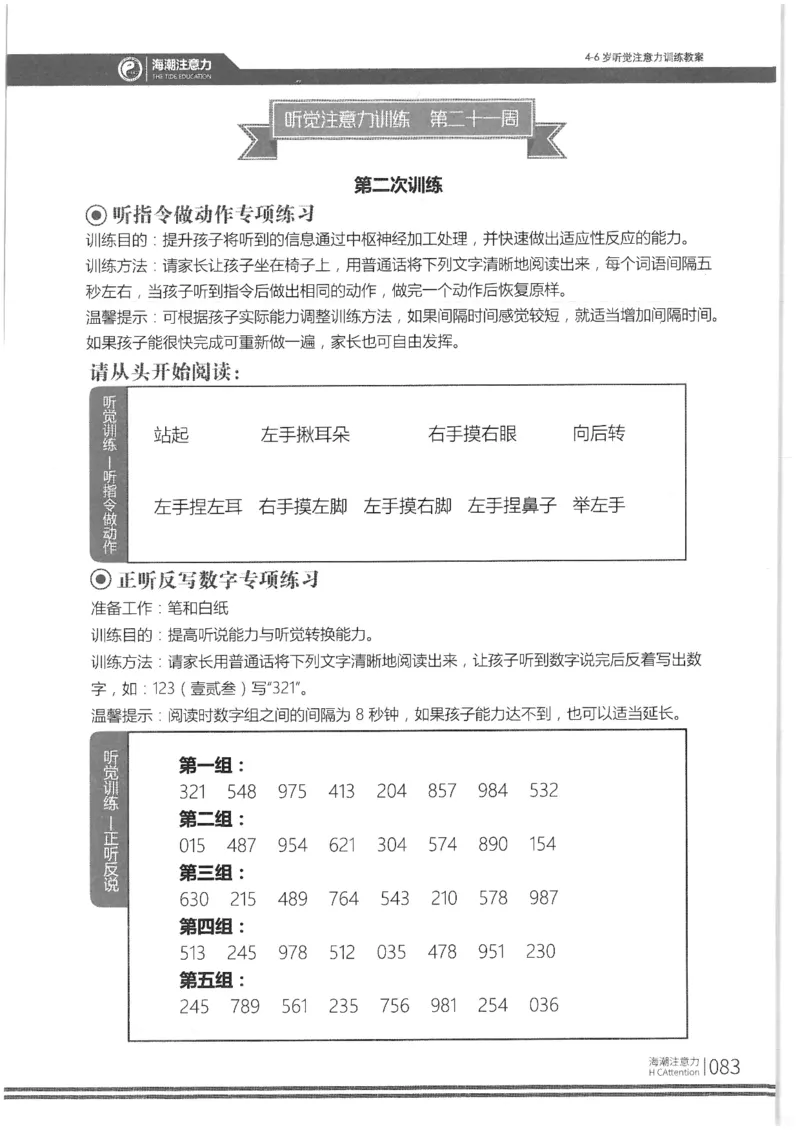 正面_一年级上下册资料_小学一年级学习资料-25年更新版_1-00、幼小衔接_幼小衔接专注力启蒙篇_4-6岁听觉注意力训练教案