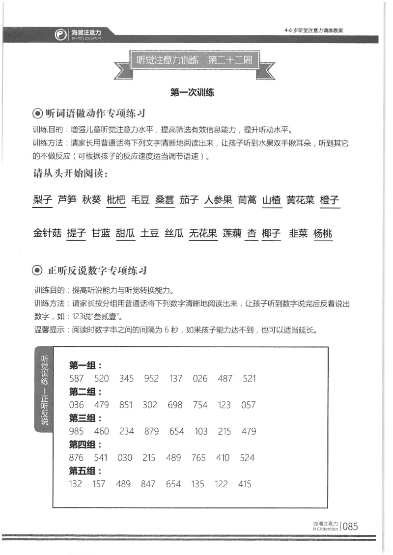 正面_一年级上下册资料_小学一年级学习资料-25年更新版_1-00、幼小衔接_幼小衔接专注力启蒙篇_4-6岁听觉注意力训练教案