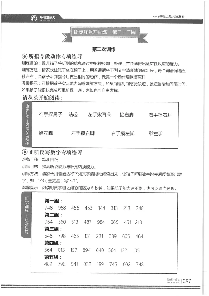 正面_一年级上下册资料_小学一年级学习资料-25年更新版_1-00、幼小衔接_幼小衔接专注力启蒙篇_4-6岁听觉注意力训练教案