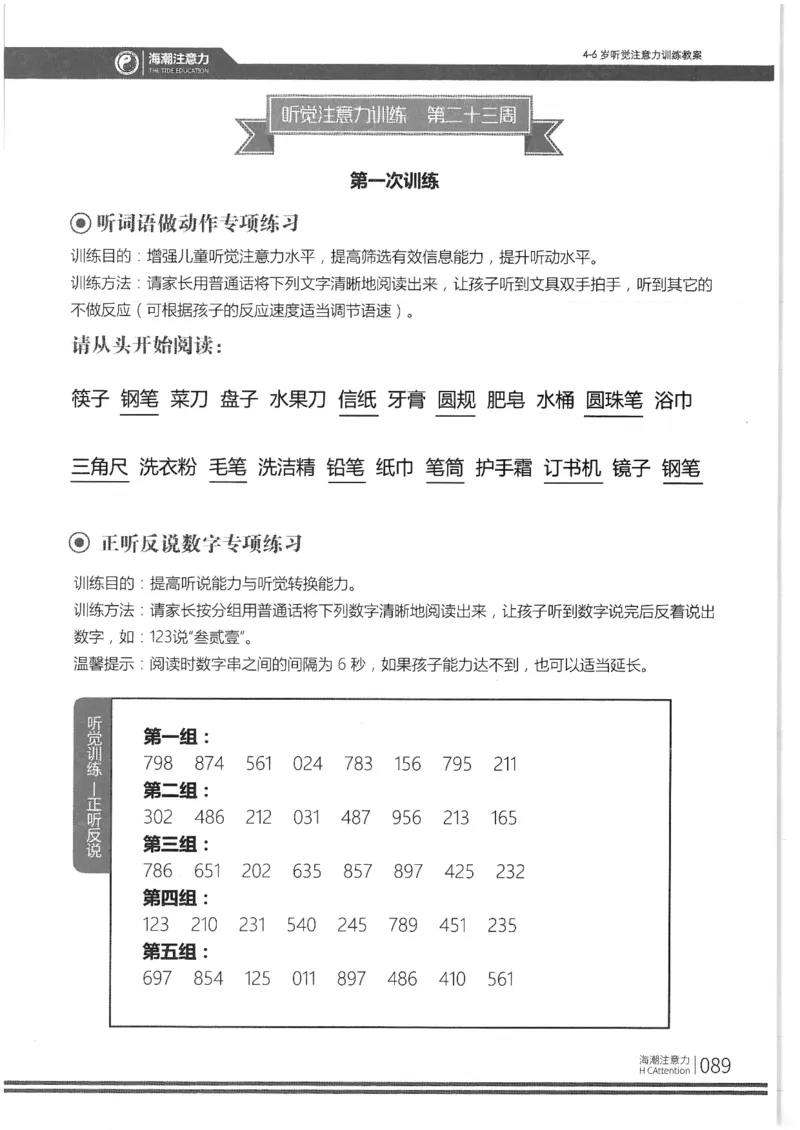 正面_一年级上下册资料_小学一年级学习资料-25年更新版_1-00、幼小衔接_幼小衔接专注力启蒙篇_4-6岁听觉注意力训练教案