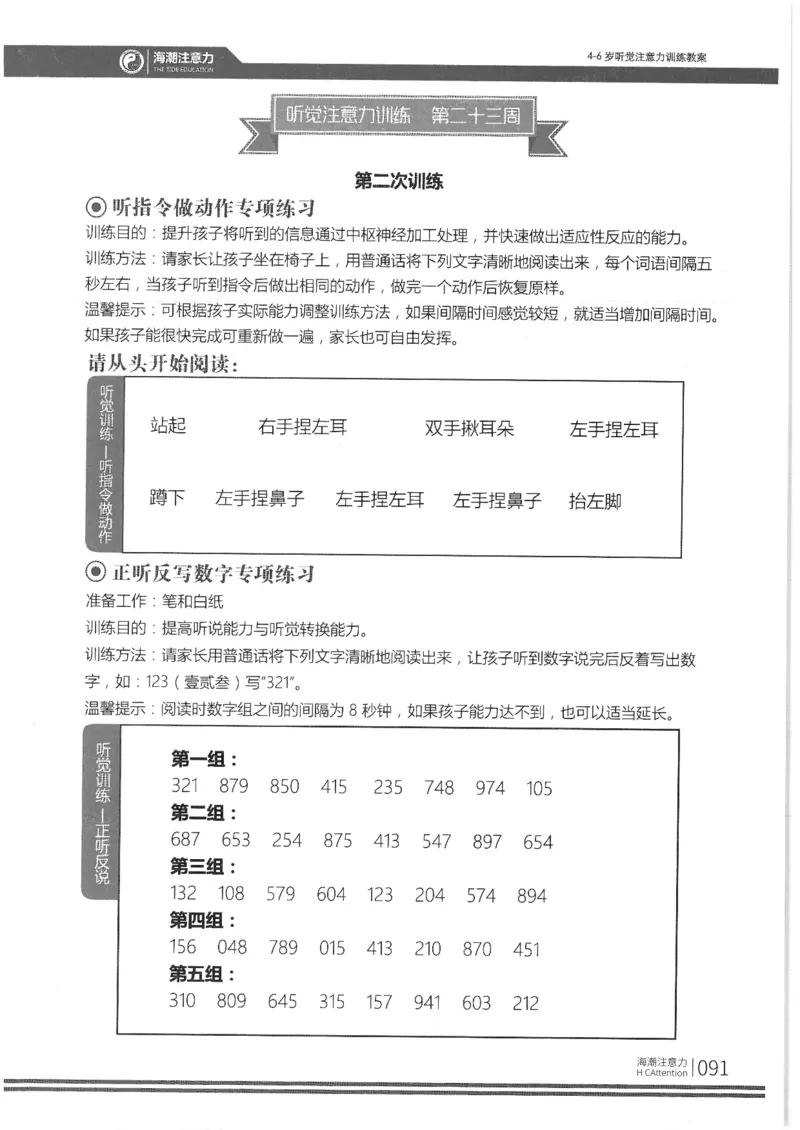 正面_一年级上下册资料_小学一年级学习资料-25年更新版_1-00、幼小衔接_幼小衔接专注力启蒙篇_4-6岁听觉注意力训练教案