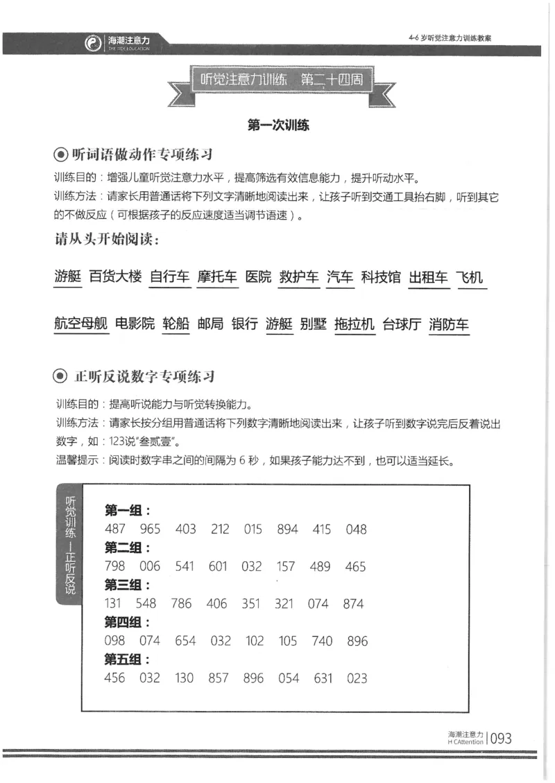 正面_一年级上下册资料_小学一年级学习资料-25年更新版_1-00、幼小衔接_幼小衔接专注力启蒙篇_4-6岁听觉注意力训练教案