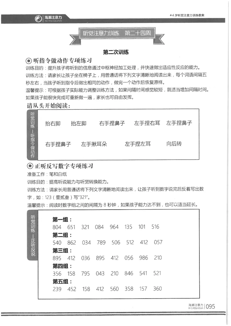 正面_一年级上下册资料_小学一年级学习资料-25年更新版_1-00、幼小衔接_幼小衔接专注力启蒙篇_4-6岁听觉注意力训练教案