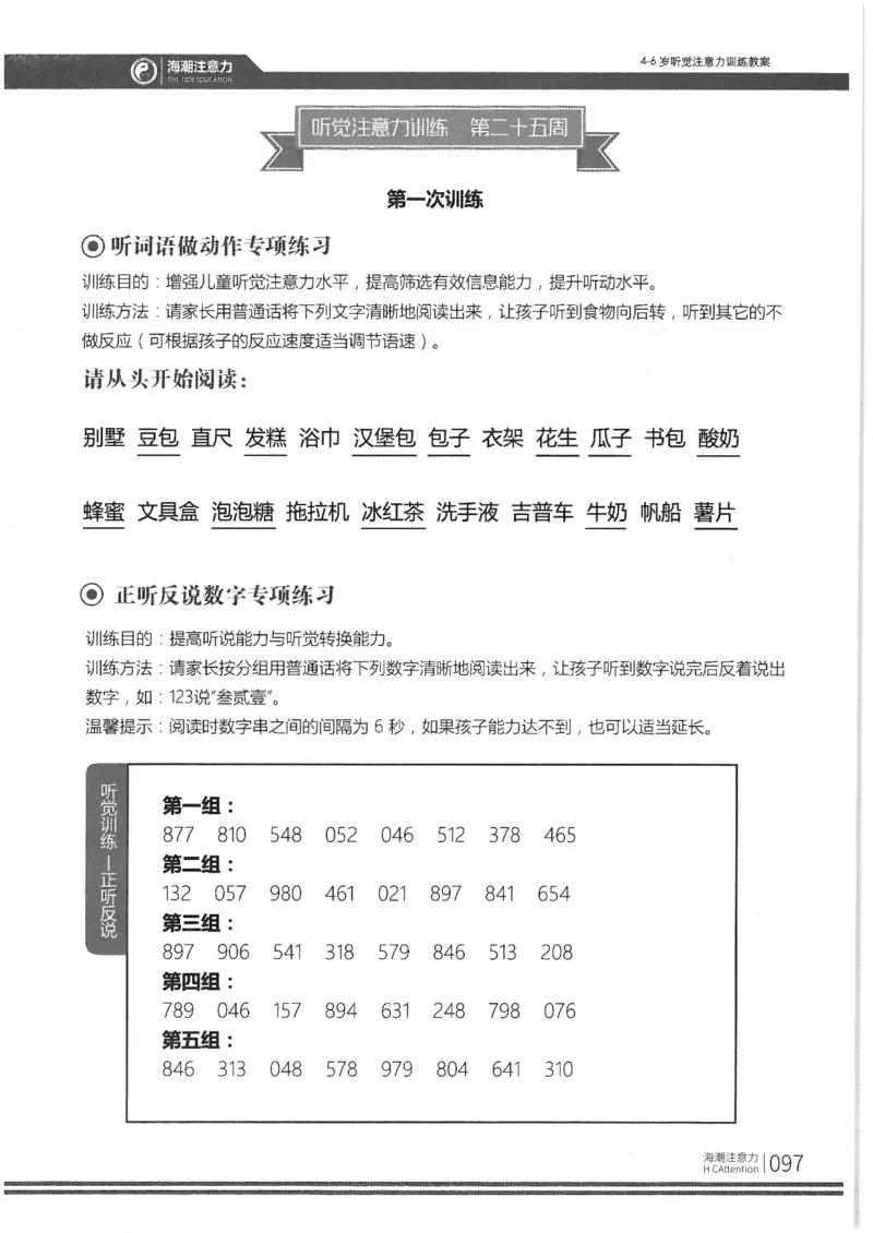 正面_一年级上下册资料_小学一年级学习资料-25年更新版_1-00、幼小衔接_幼小衔接专注力启蒙篇_4-6岁听觉注意力训练教案