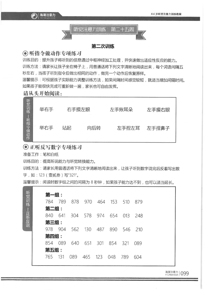 正面_一年级上下册资料_小学一年级学习资料-25年更新版_1-00、幼小衔接_幼小衔接专注力启蒙篇_4-6岁听觉注意力训练教案