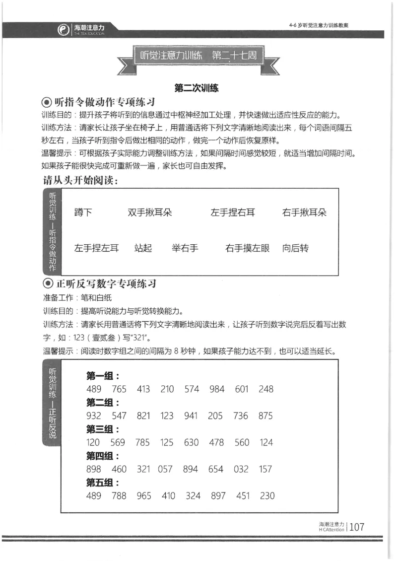 正面_一年级上下册资料_小学一年级学习资料-25年更新版_1-00、幼小衔接_幼小衔接专注力启蒙篇_4-6岁听觉注意力训练教案