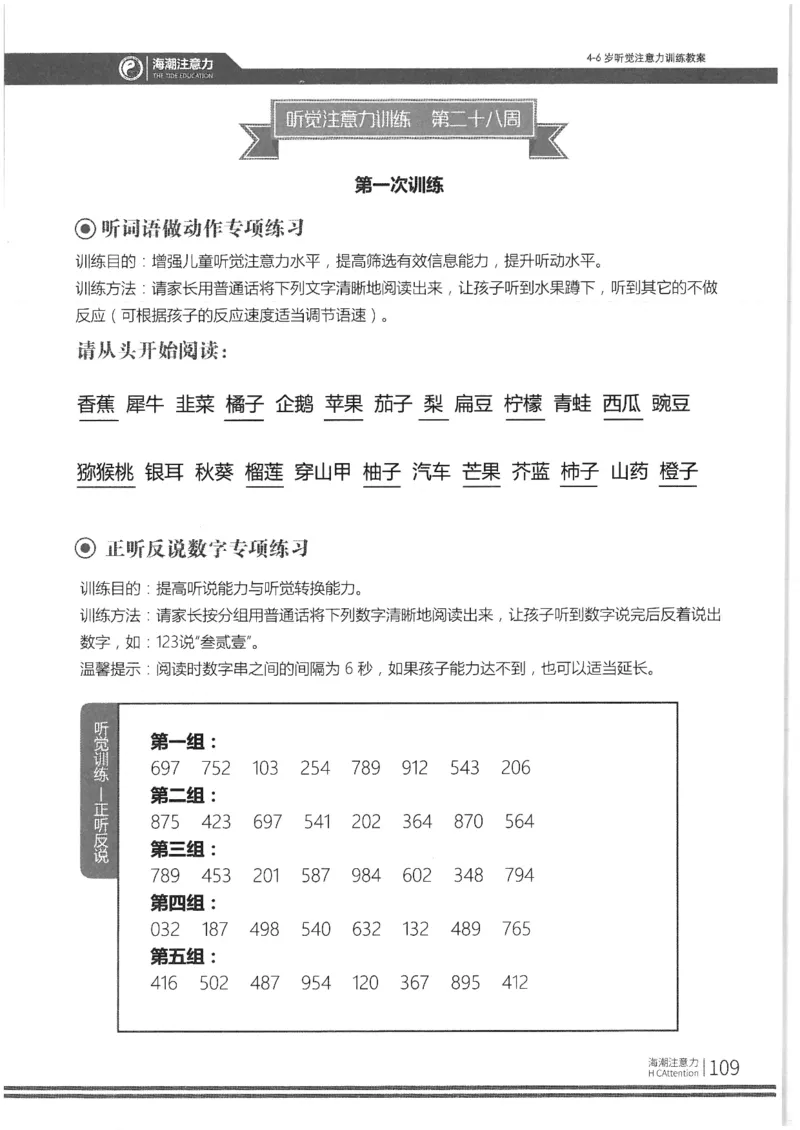正面_一年级上下册资料_小学一年级学习资料-25年更新版_1-00、幼小衔接_幼小衔接专注力启蒙篇_4-6岁听觉注意力训练教案
