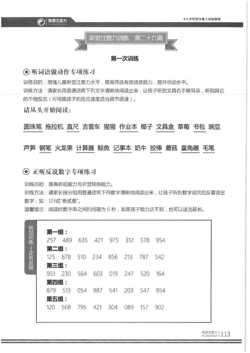 正面_一年级上下册资料_小学一年级学习资料-25年更新版_1-00、幼小衔接_幼小衔接专注力启蒙篇_4-6岁听觉注意力训练教案