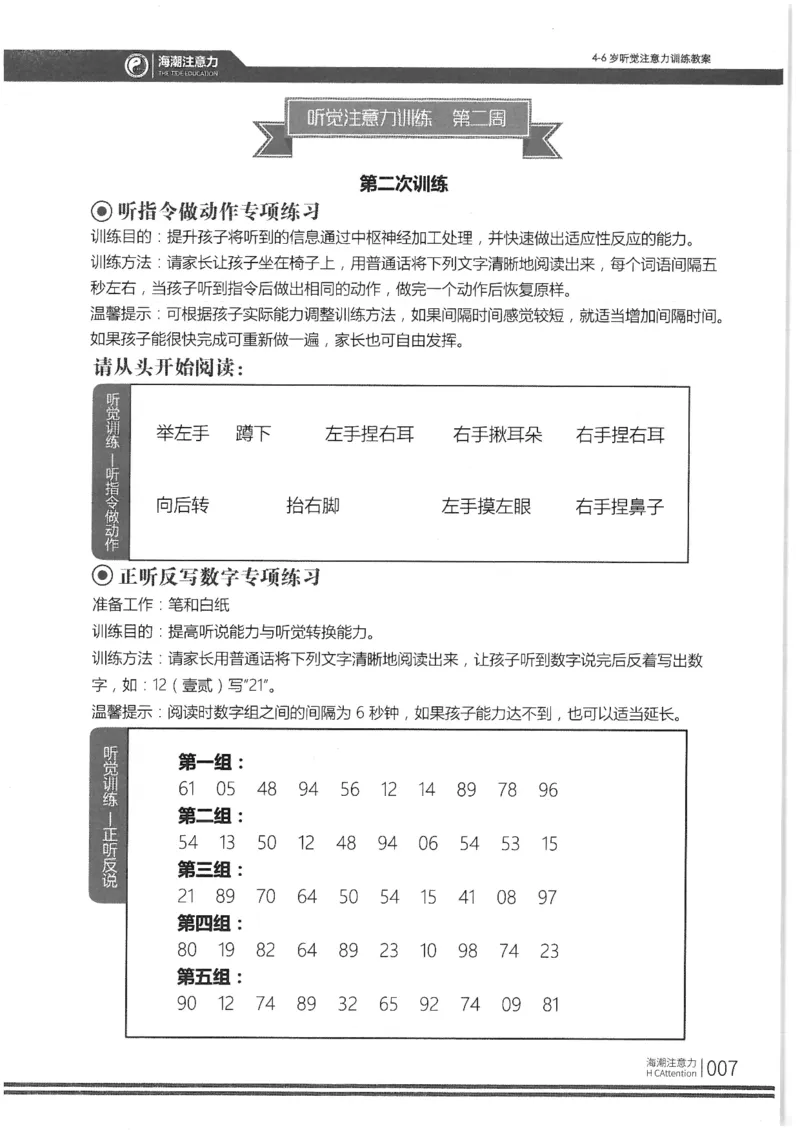 正面_一年级上下册资料_小学一年级学习资料-25年更新版_1-00、幼小衔接_幼小衔接专注力启蒙篇_4-6岁听觉注意力训练教案