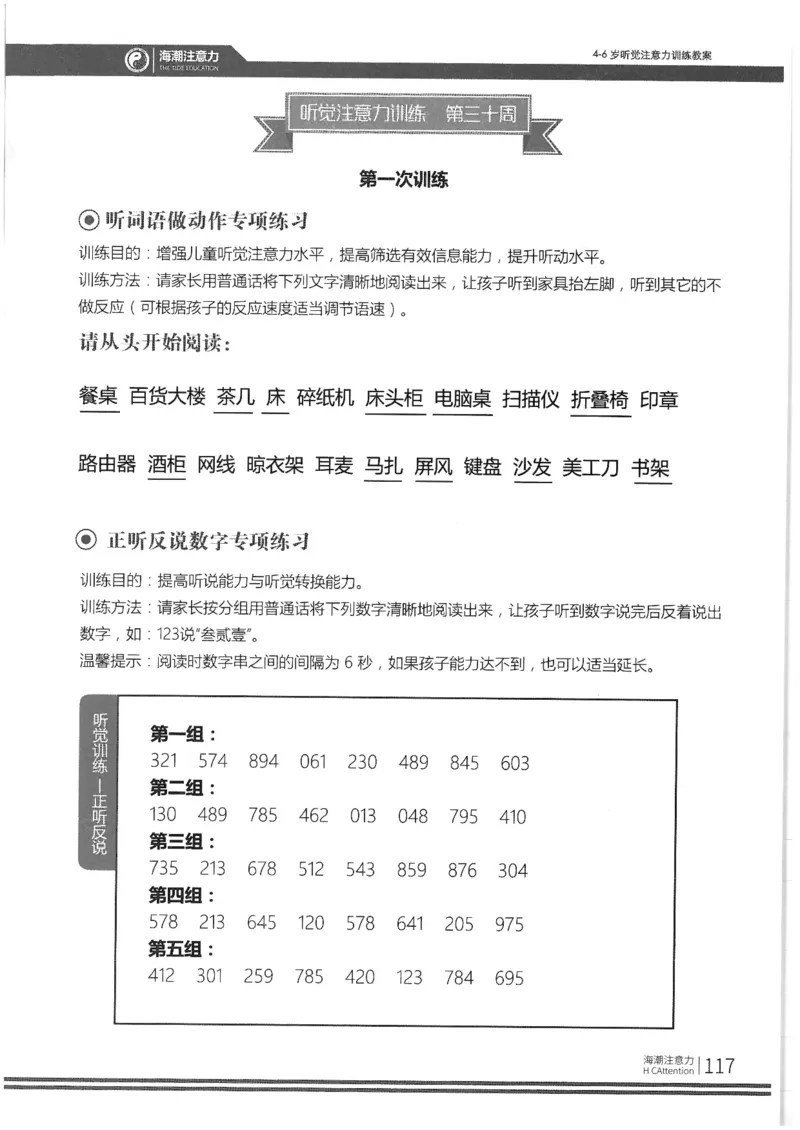 正面_一年级上下册资料_小学一年级学习资料-25年更新版_1-00、幼小衔接_幼小衔接专注力启蒙篇_4-6岁听觉注意力训练教案