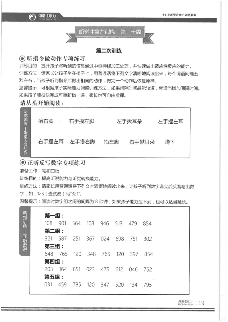 正面_一年级上下册资料_小学一年级学习资料-25年更新版_1-00、幼小衔接_幼小衔接专注力启蒙篇_4-6岁听觉注意力训练教案
