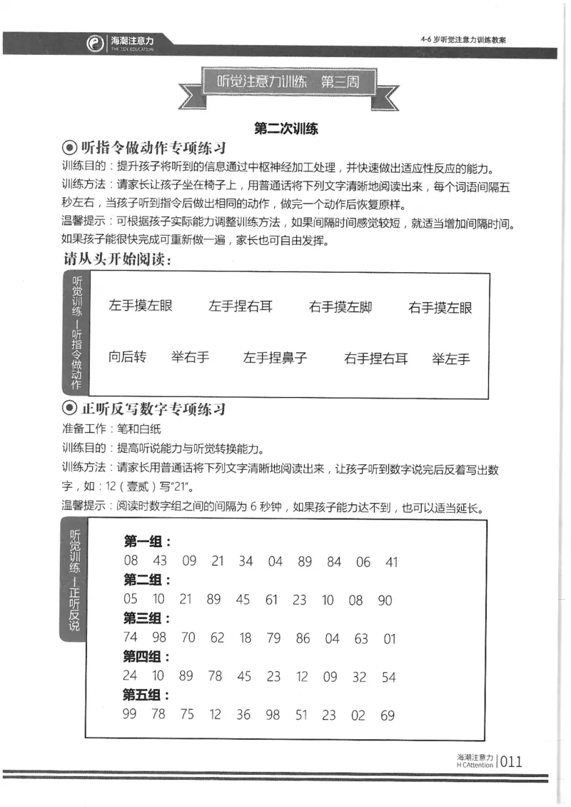 正面_一年级上下册资料_小学一年级学习资料-25年更新版_1-00、幼小衔接_幼小衔接专注力启蒙篇_4-6岁听觉注意力训练教案