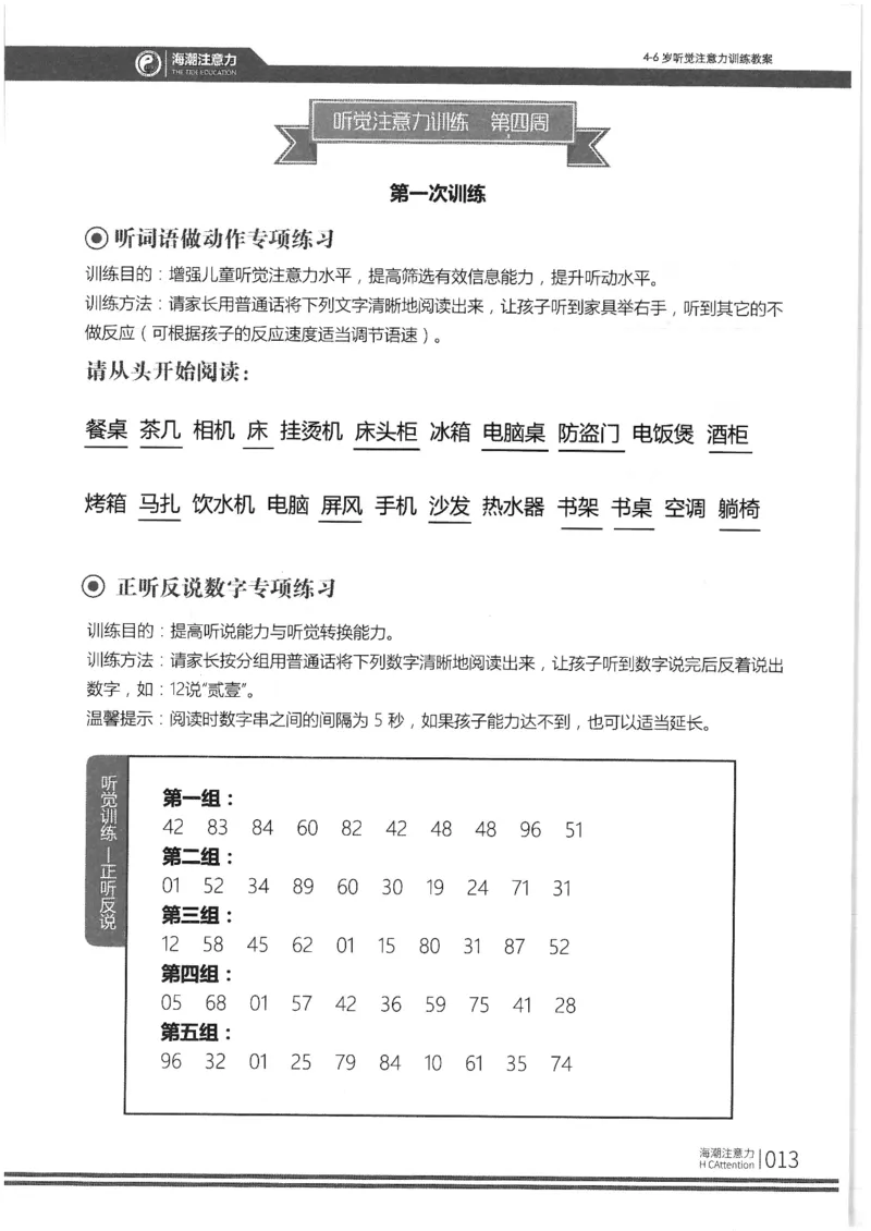 正面_一年级上下册资料_小学一年级学习资料-25年更新版_1-00、幼小衔接_幼小衔接专注力启蒙篇_4-6岁听觉注意力训练教案