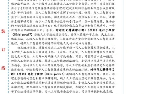 0903-未标注白-推进人工智能治理法治化_2026考公资料_（57）申论材料_00、笔杆子晨读材料_2024笔杆子晨读_笔杆子9月时政_0903推进人工智能治理法治化话题：社会治理