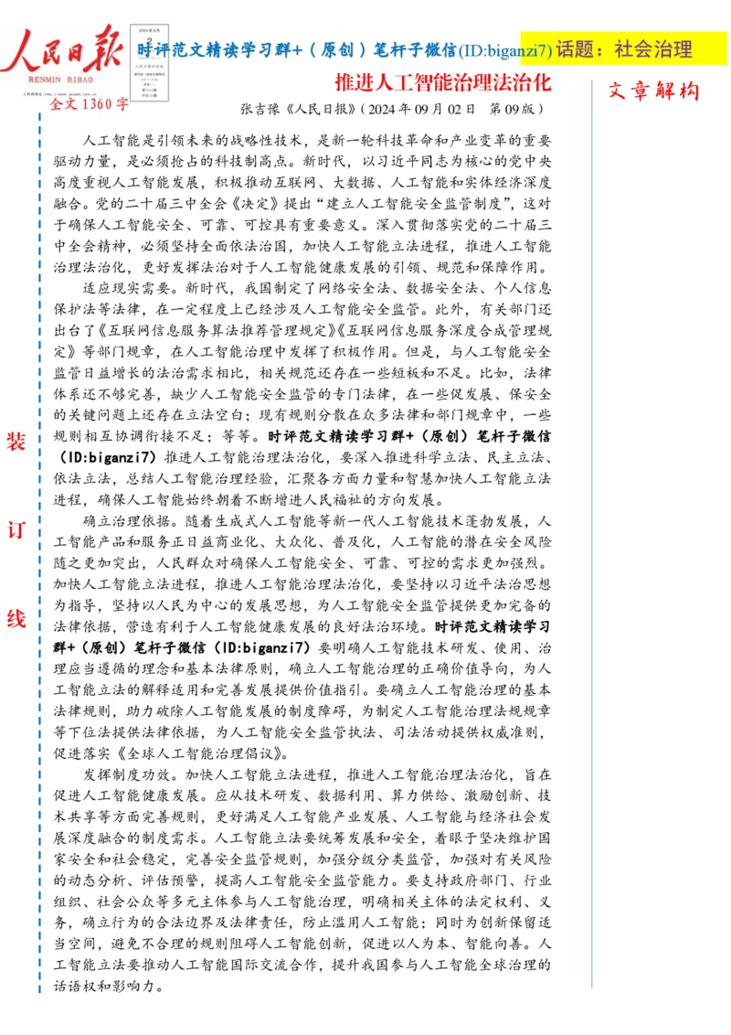 0903-未标注白-推进人工智能治理法治化_2026考公资料_（57）申论材料_00、笔杆子晨读材料_2024笔杆子晨读_笔杆子9月时政_0903推进人工智能治理法治化话题：社会治理
