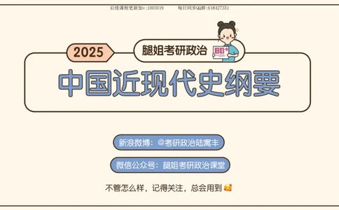 13.25政治强化史纲03_2026考公资料_（49）政治理论合集_政治理论合集_2025考研政治_02.腿姐_02.强化课程_00.课件