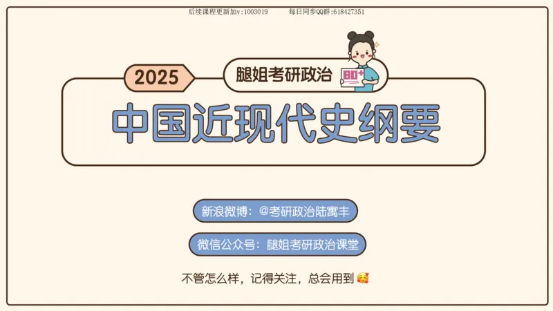 13.25政治强化史纲03_2026考公资料_（49）政治理论合集_政治理论合集_2025考研政治_02.腿姐_02.强化课程_00.课件