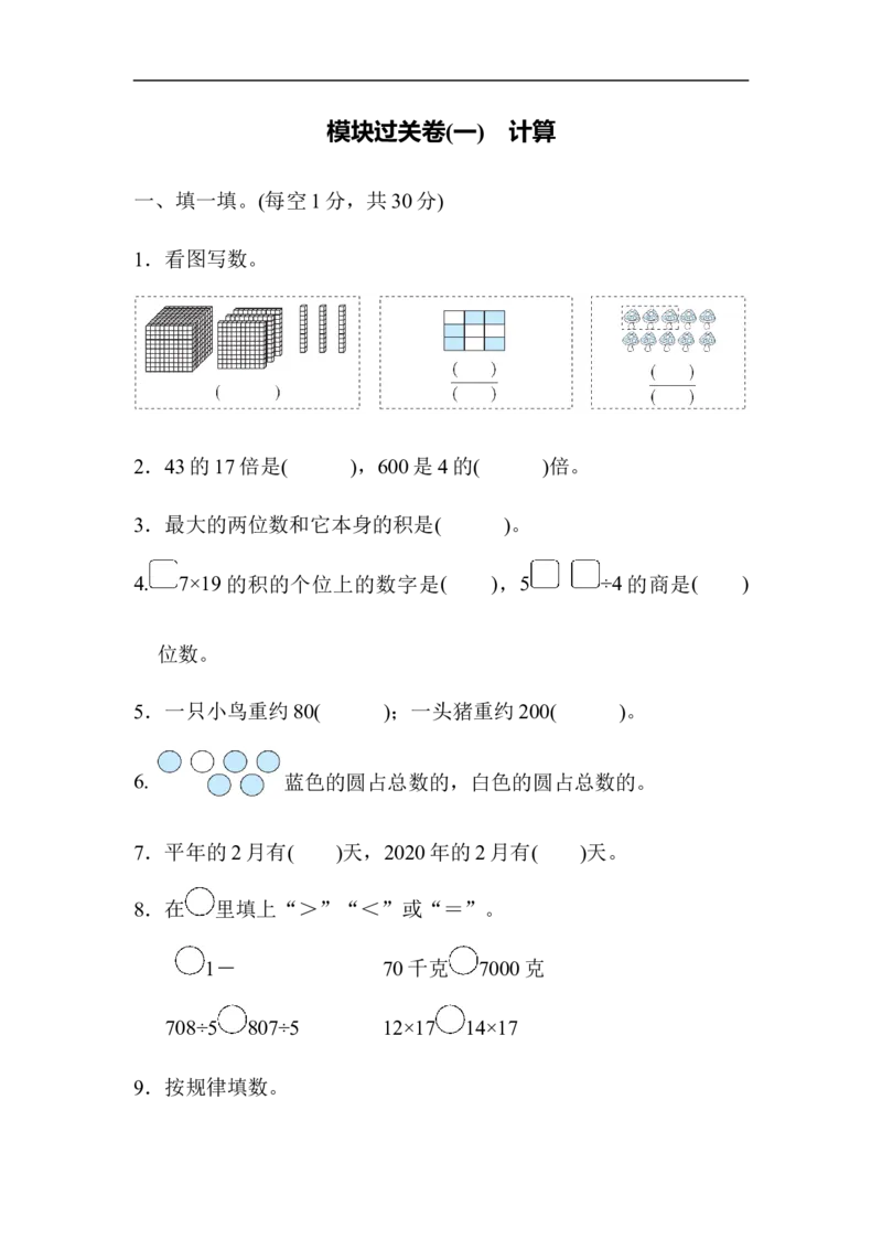 模块过关卷(一)计算_三年级上下册资料_三年级上语数英上下册学习资料_3-8-4、小学三年级数学下册_北师大版_6、专项练习